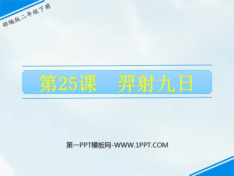 《羿射九日》PPT优秀课件下载