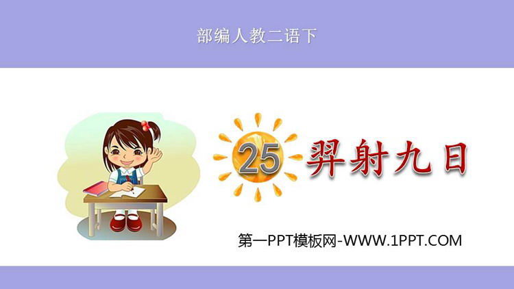 《羿射九日》PPT免费课件下载