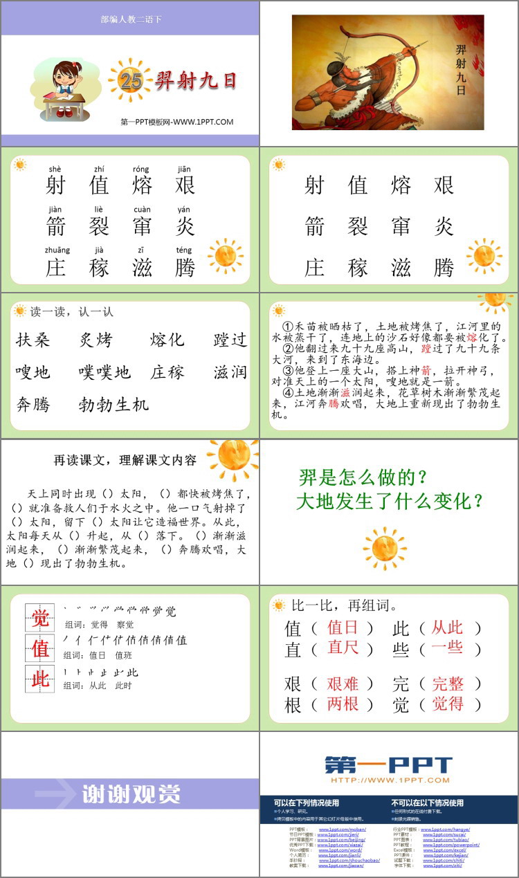《羿射九日》PPT免费课件下载