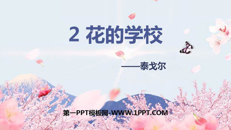 《花的学校》PPT优秀课件下载