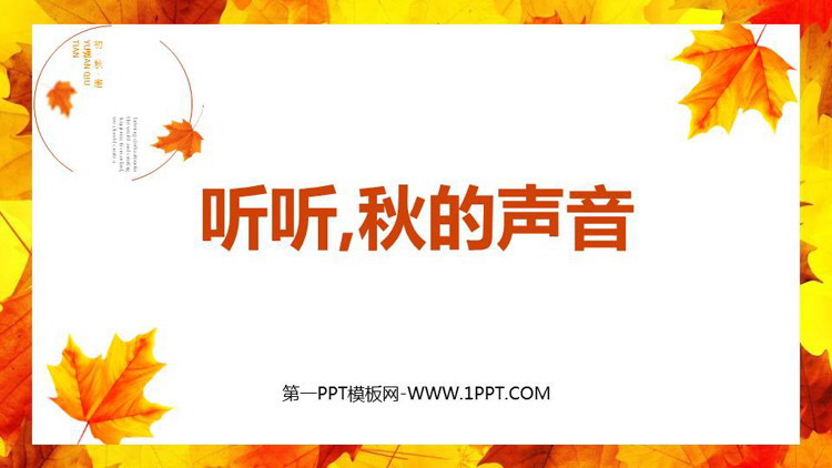 《听听，秋的声音》PPT免费课件下载