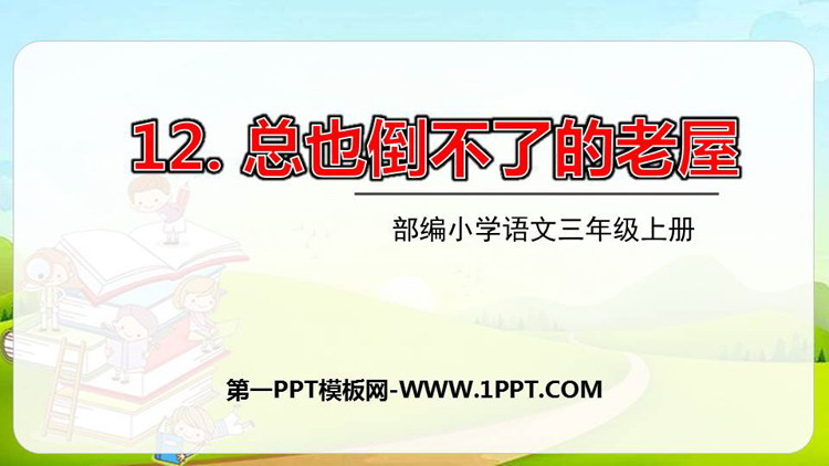 《总也倒不了的老屋》PPT课文课件