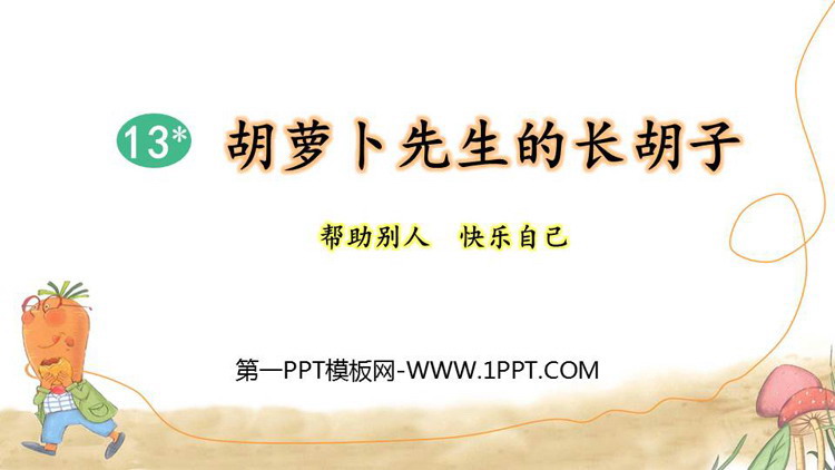 《胡萝卜先生的长胡子》PPT优秀课件下载