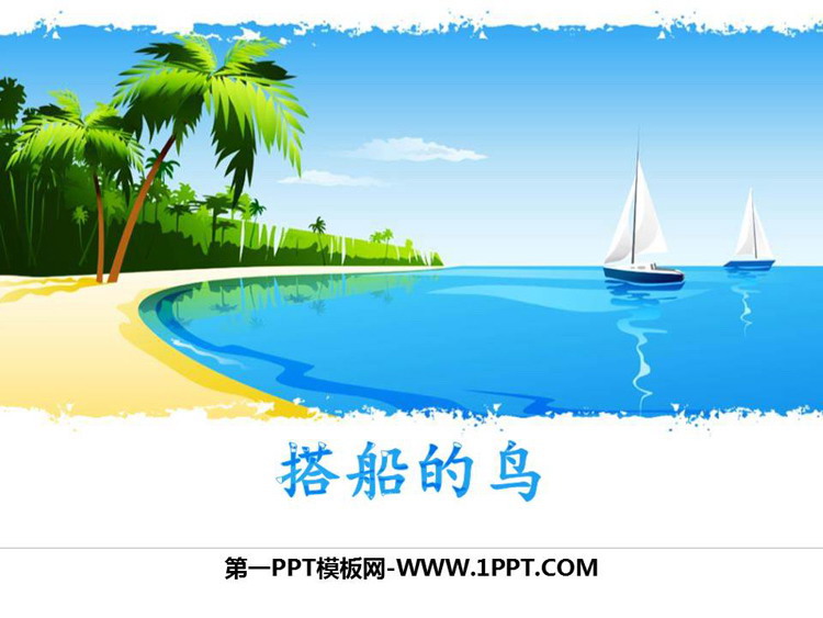 《搭船的鸟》PPT优秀课件