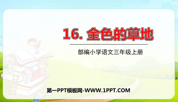 《金色的草地》PPT免费课件下载