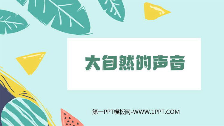 《大自然的声音》PPT优质课件下载