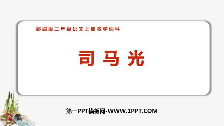 《司马光》PPT优秀课件下载