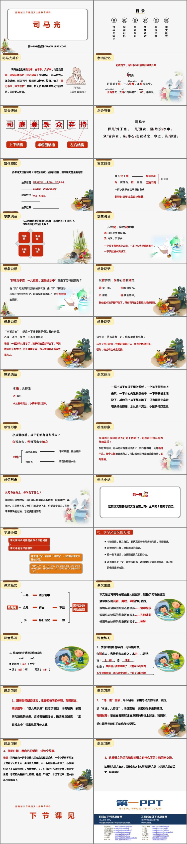 《司马光》PPT优秀课件下载