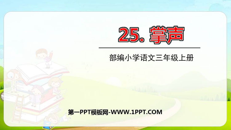 《掌声》PPT课文课件下载
