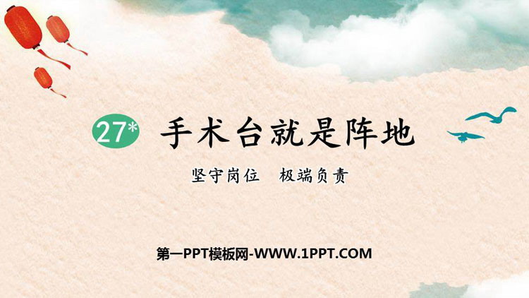 《手术台就是阵地》PPT课文课件