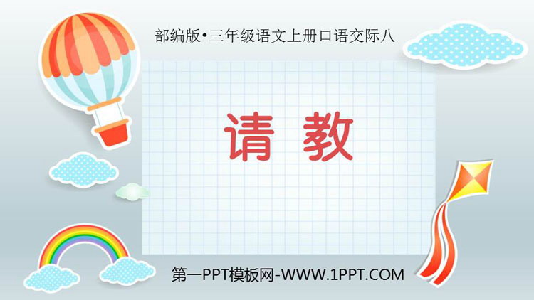 《口语交际：请教》PPT精品课件