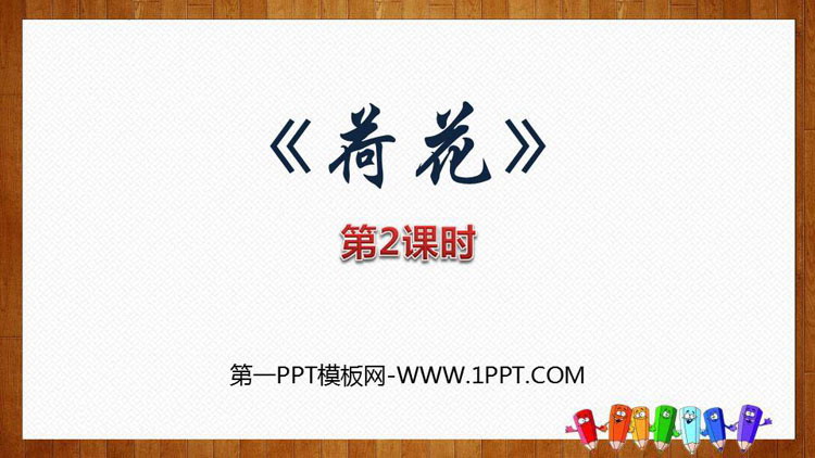 《荷花》PPT下载(第2课时)