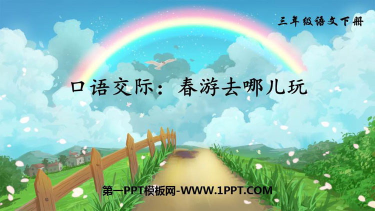 《口语交际：春游去哪儿玩》PPT课件下载