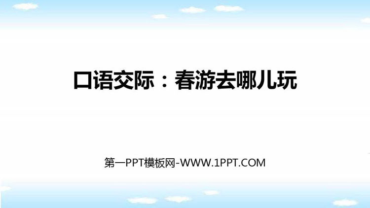 《口语交际：春游去哪儿玩》PPT免费课件