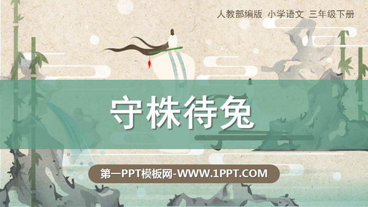 《守株待兔》PPT精品课件
