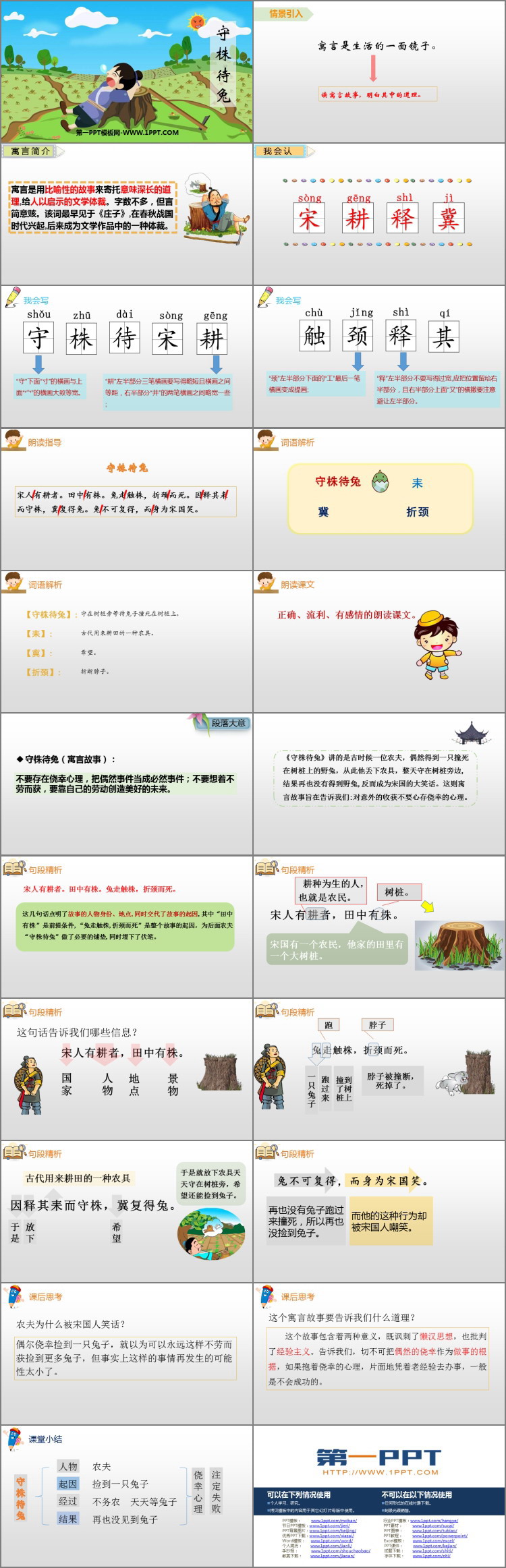 《守株待兔》PPT课文课件