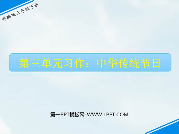 《中华传统节日》PPT教学课件