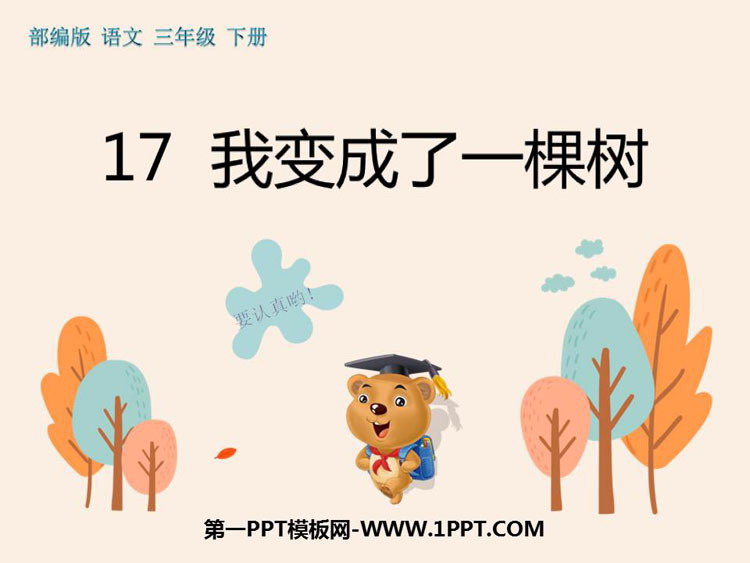 《我变成了一棵树》PPT免费下载