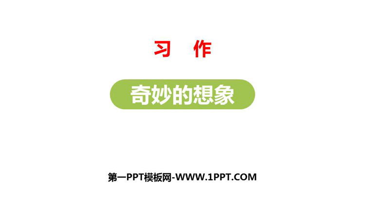 《奇妙的想象》PPT教学课件