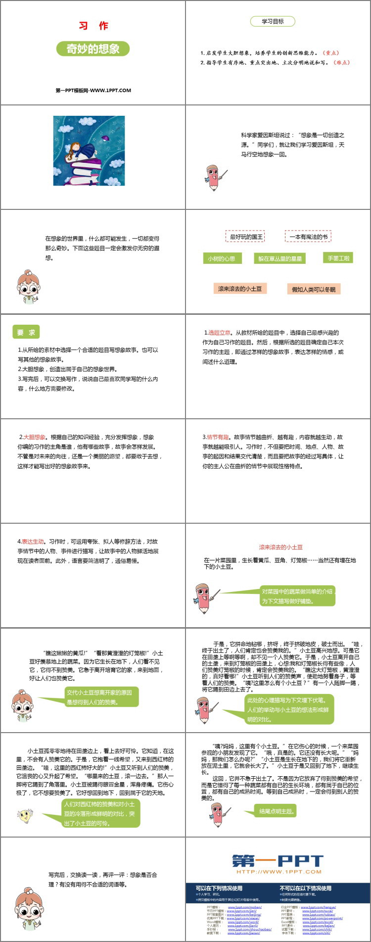 《奇妙的想象》PPT教学课件