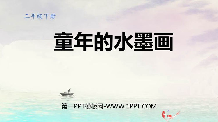 《童年的水墨画》PPT免费下载