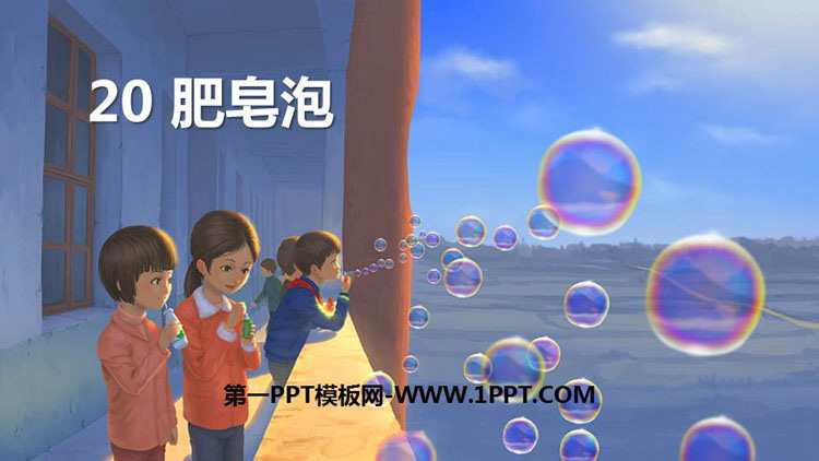 《肥皂泡》PPT精品课件