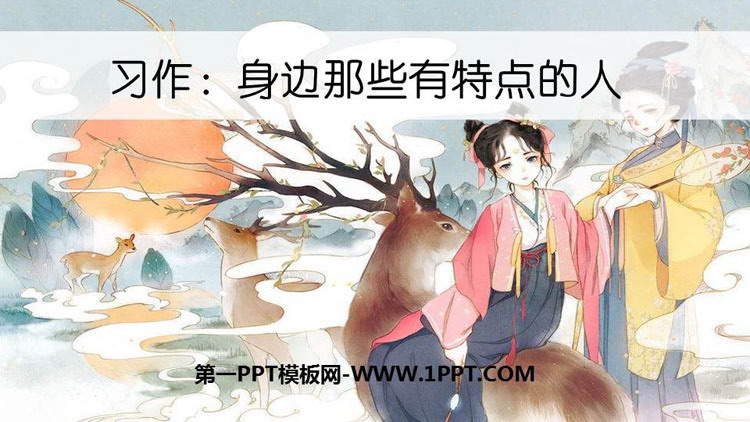 《身边那些有特点的人》PPT精品课件