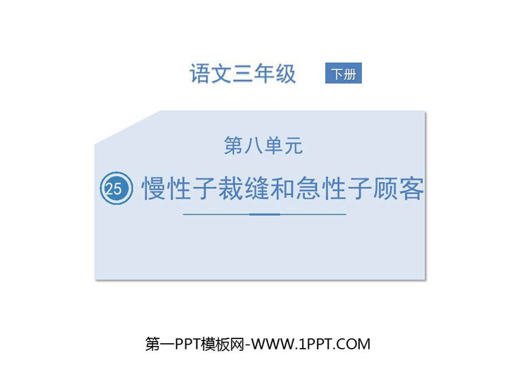 《慢性子裁缝和急性子顾客》PPT精品课件