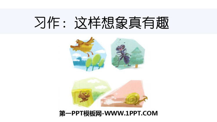 《这样想象真有趣》PPT优质课件