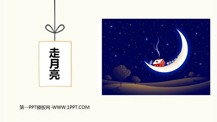 《走月亮》PPT教学课件