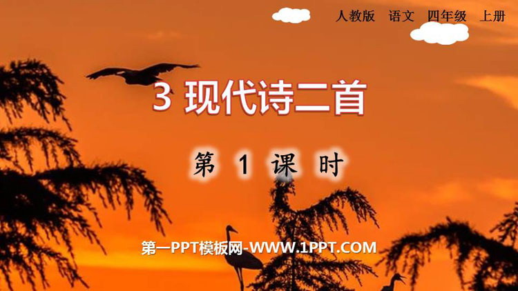 《现代诗二首》PPT课件(第1课时)