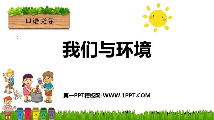 《我们与环境》PPT教学课件