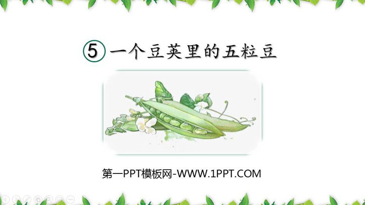 《一个豆荚里的五粒豆》PPT免费课件