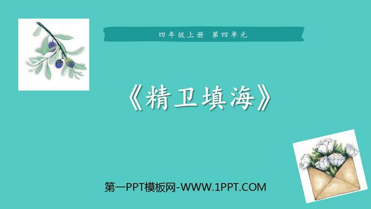 《精卫填海》PPT优质课件