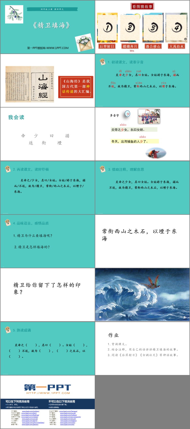 《精卫填海》PPT优质课件