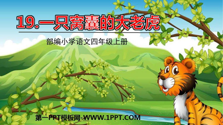 《一只窝囊的大老虎》PPT优秀课件