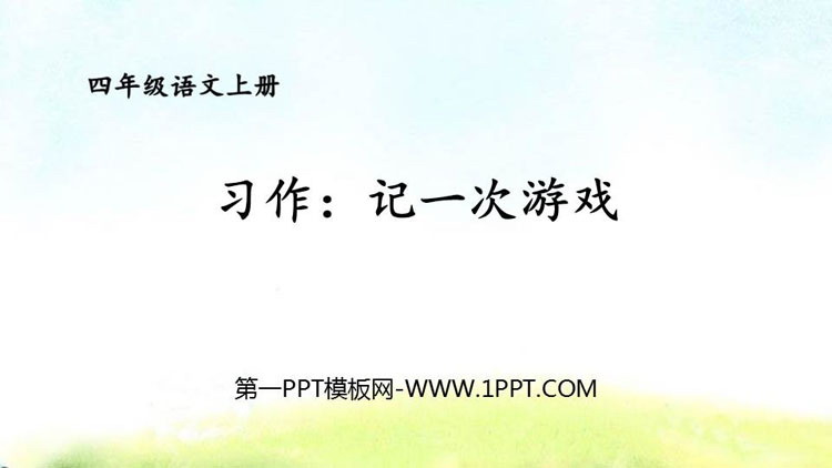《记一次游戏》PPT教学课件