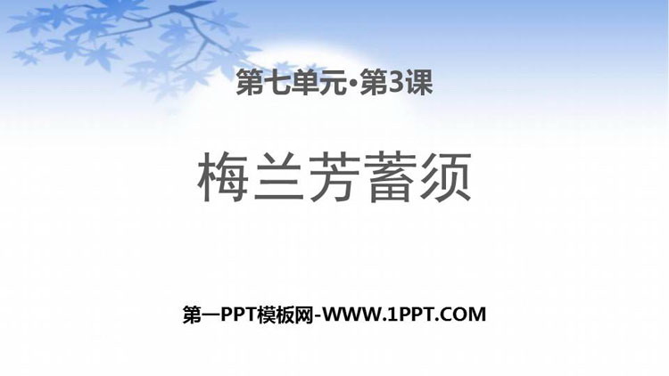 《梅兰芳蓄须》PPT优秀课件