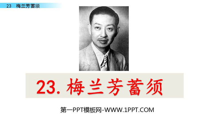 《梅兰芳蓄须》PPT优质课件