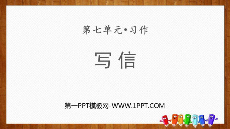 《写信》PPT教学课件