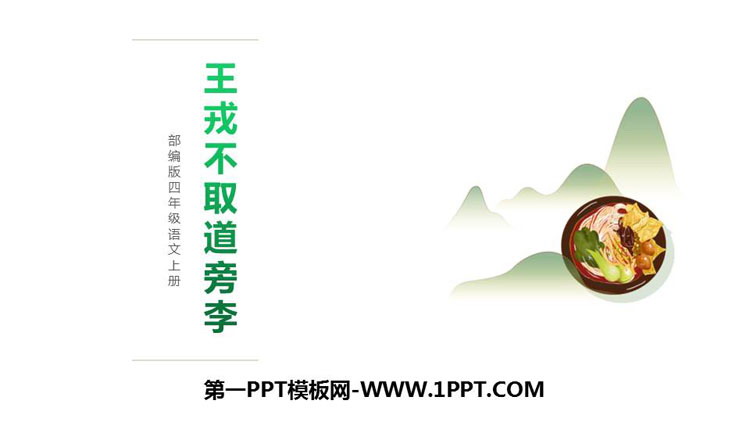《王戎不取道旁李》PPT教学课件