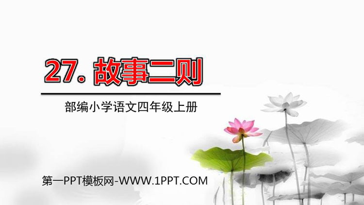 《故事二则》PPT课文课件