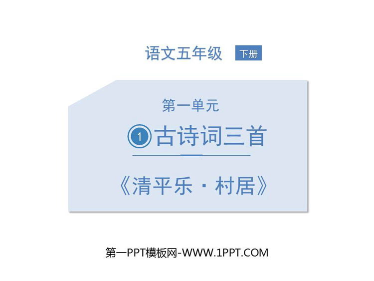 《清平乐·村居》古诗词三首PPT课件