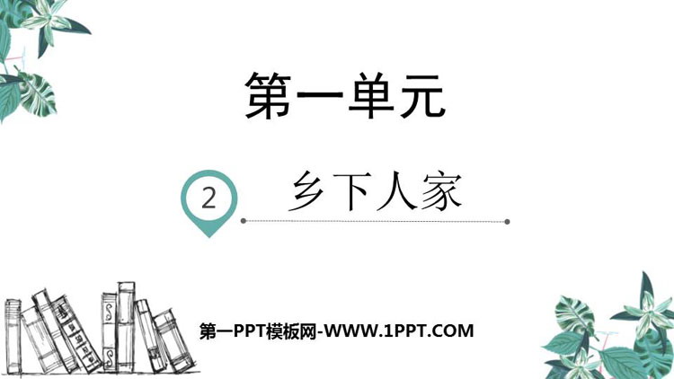 《乡下人家》PPT免费课件