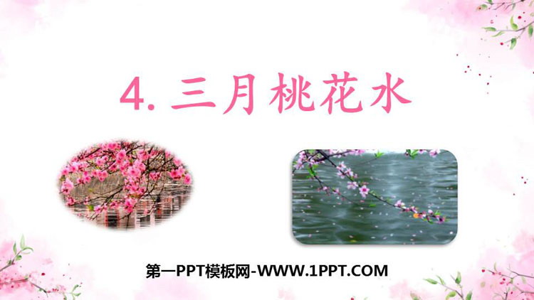 《三月桃花水》PPT免费课件