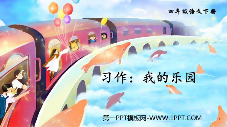 《我的乐园》PPT教学课件