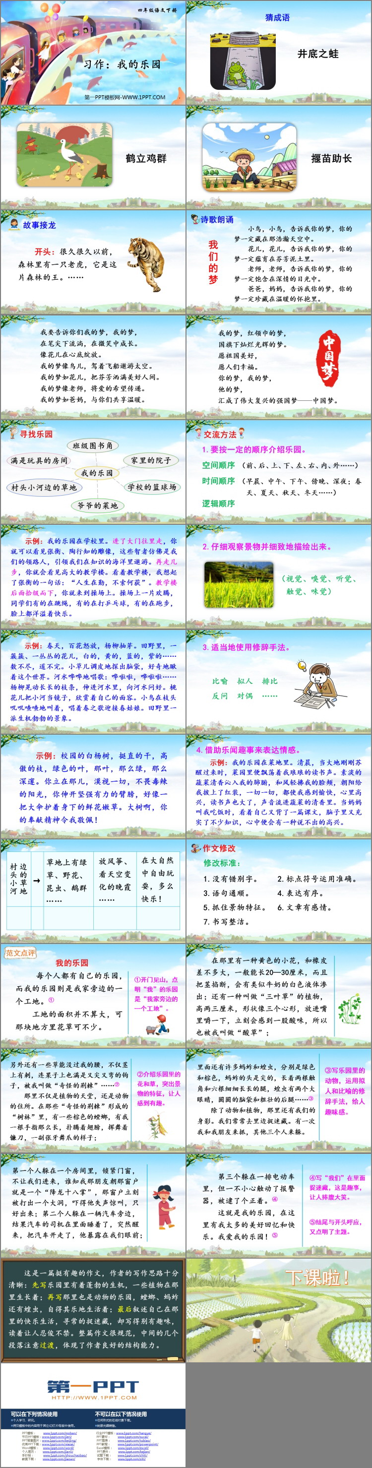 《我的乐园》PPT教学课件