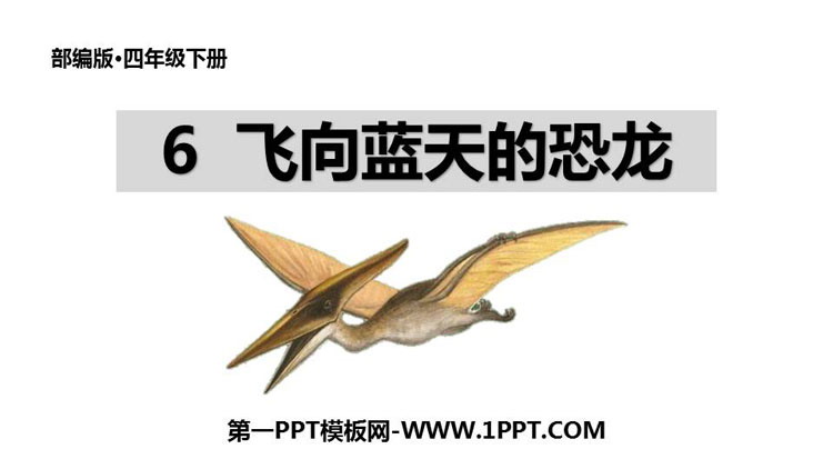 《飞向蓝天的恐龙》PPT精品课件