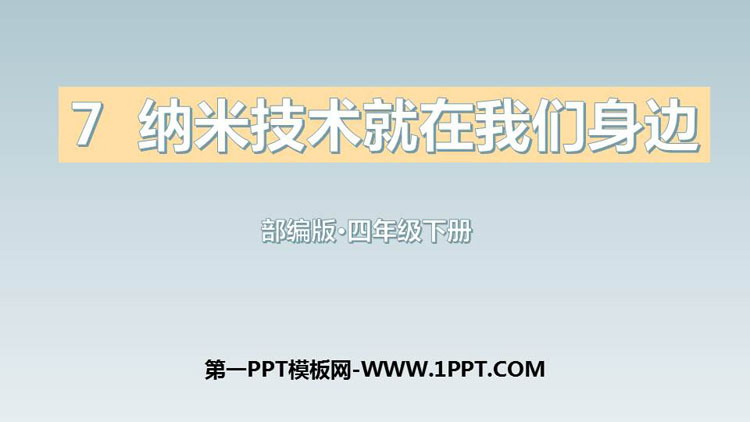 《纳米技术就在我们身边》PPT优秀课件