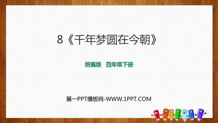《千年梦圆在今朝》PPT免费课件